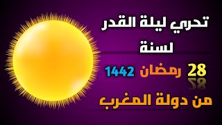 تحري ليلة القدر الثلاثاء 28 رمضان 1442 هجرية | 2021 ميلادية ، من دولة المغرب