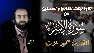 تلاوة ابكت القارئ و المصلين من سورة الاسراء | القارئ سمير عزت