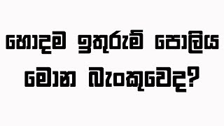 Savings Account Best Interest Rates In SriLanka | saving account interest rate [Sinhala]