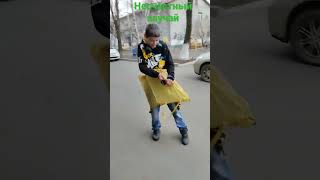 несчастный случай на улице😅