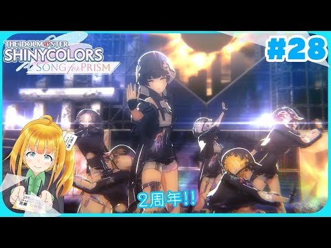 【シャニソン #028】シャニソン2周年のイベント観るぞ！【THE iDOL M＠STER SHINY COLORS SONG for PRISM】【花菱ぴあら】