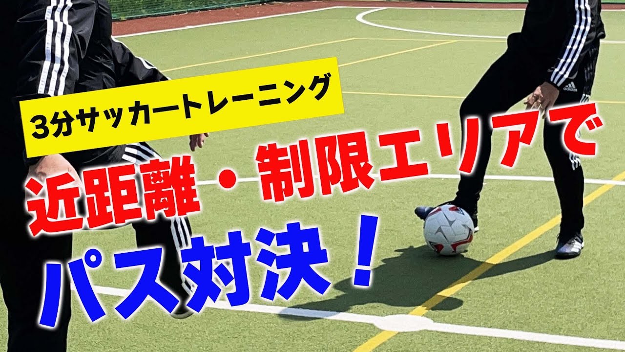 サッカートレーニング 足元でボールを止める トラップ を身につける 苦手克服練習法 Youtube