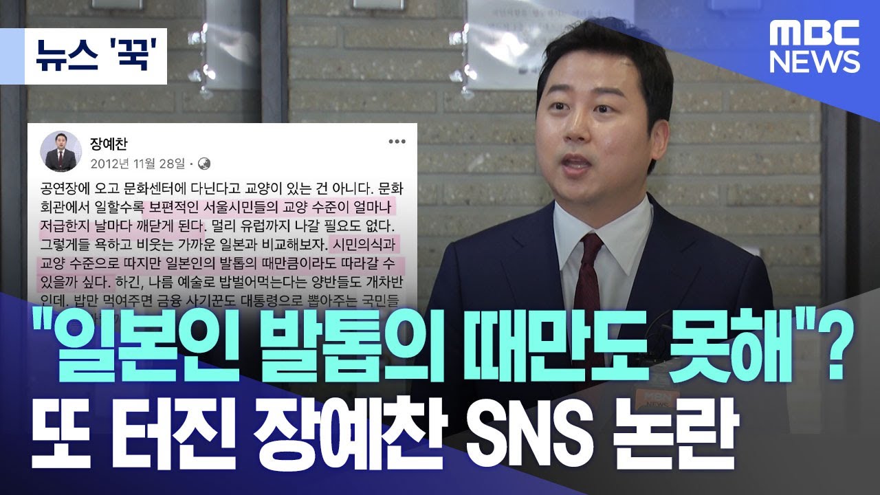 뉴스 '꾹'] "일본인 발톱의 때만도 못해"?..또 터진 장예찬 SNS 논란 (2024.03.14/MBC뉴스) - YouTube