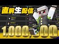 100万人直前生放送 全進捗達成 マイクラ 100万人直前生放送 全進捗達成 マイクラ