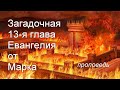 Загадочная 13-я глава Евангелия от Марка
