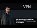 Как установить и подключить бесплатный ВПН (VPN) на ПК и смартфоне