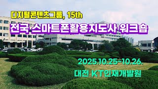 디지털콘텐츠그룹, 15th 전국 스마트폰활용지도사 워크숍