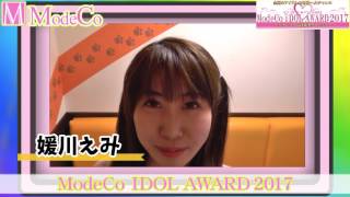 iDOL AWARD 2017 媛川えみ 【modeco199】【m-event06】
