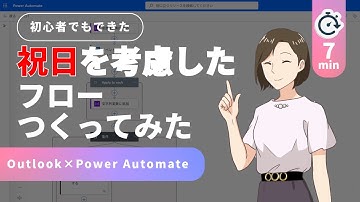 【祝日対応】Power AutomateとOutlookで祝日を考慮したフロー作ってみた