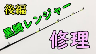 折れた黒鱒レンジャーを修理してガイドを全て交換する【後編】