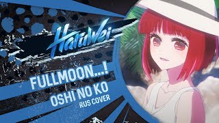 Oshi No Ko - Full Moon…! (Rus Cover) By Haruwei