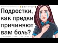 Подростки, как родители причиняют вам боль?