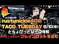 [ブレインロットを盗む/Steal a Brainrot]6/10(水)ラスティニックルのTACO TUESDAY！と次回のリーク情報！　ロブロックス /roblox