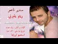 سدير ناصر ريتو يقبرني 