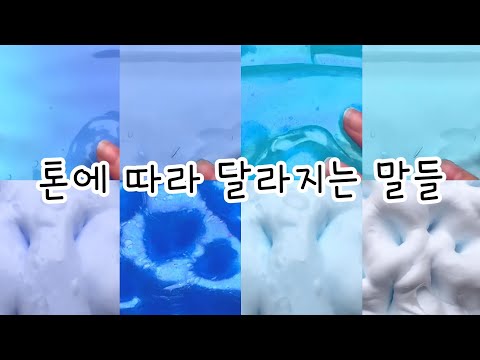 톤에 따라 달라지는 말들🗣/ 시리즈액괴 대규모시리즈 액괴시리즈 시액 액시 대시액 대규모시액 대규모실즈 시리즈액괴 대규모 시리즈 액괴 대시액 액시 시액 시리즈액괴 몽글님 무영공 히트
