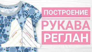 Построение рукава реглан