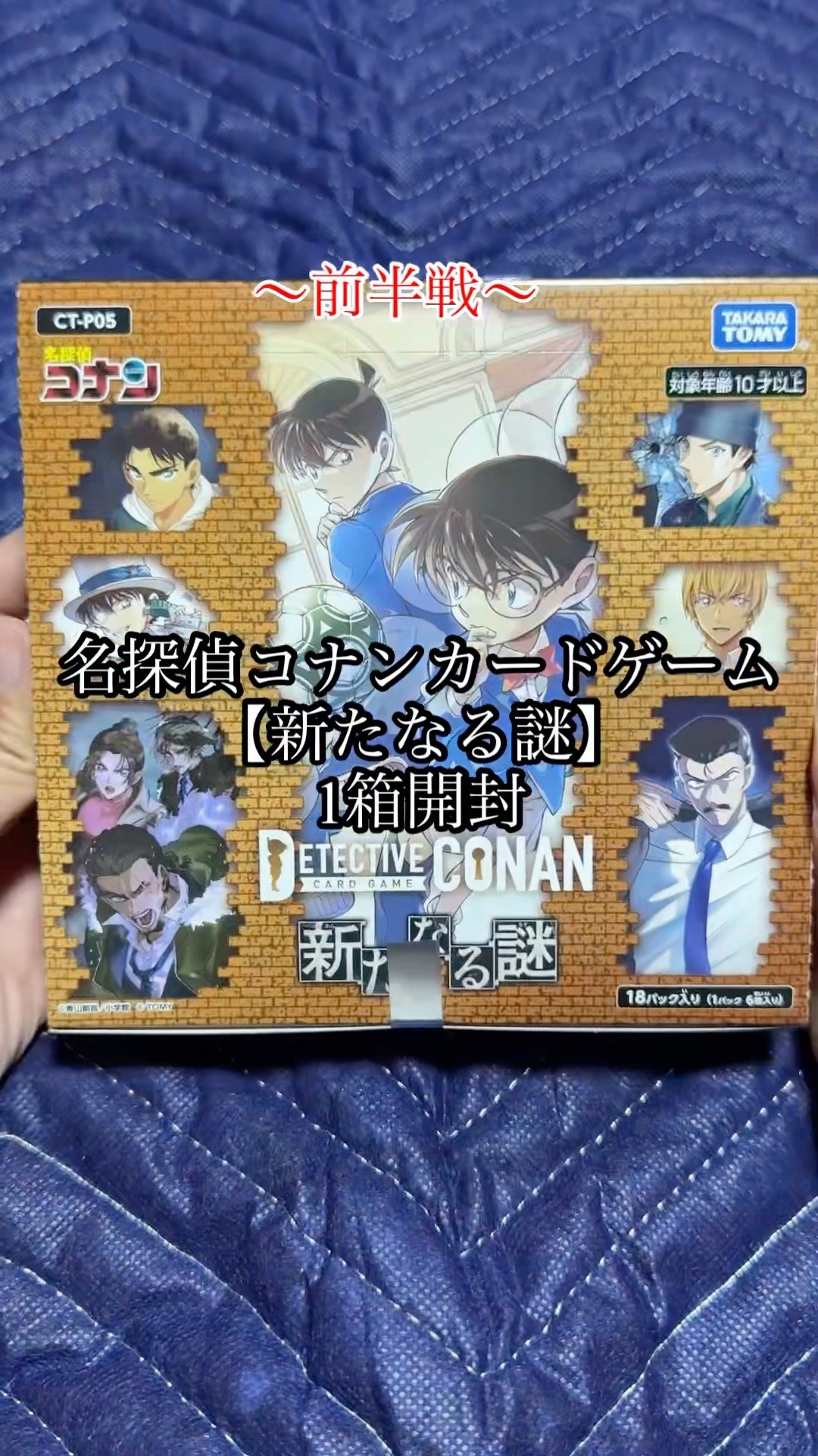 名探偵コナン【新たなる謎】1BOX 【前半戦】 開封してみた