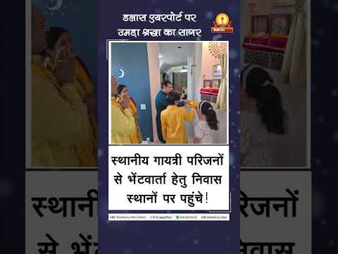 डॉ. चिन्मय पंड्या एवं श्रीमती शेफाली पंड्या का अमेरिका आगमन