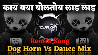 Kay Baya Boltoy Lad Lad Dj Song | काय बया बोलतोय लाड लाड ( Dog Horn Vs Dance Mix )  Dj Ravi RJ