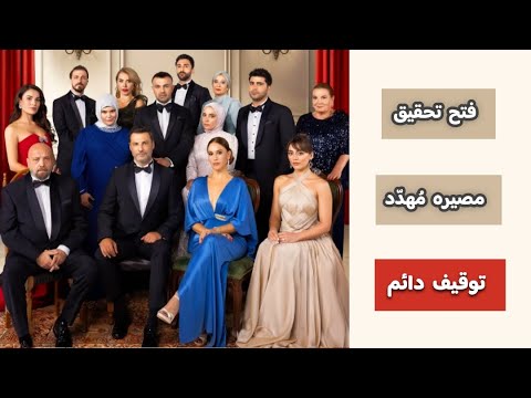 أكبر خطر يواجه مسلسل شراب التوت البري بسبب أحداثه الأخيرة وفتح تحقيق بحقه سيؤدي إلى توقيفه 106