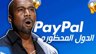 انشاء حساب باي بال PayPal في ليبيا والدول المحظورة  | 2023