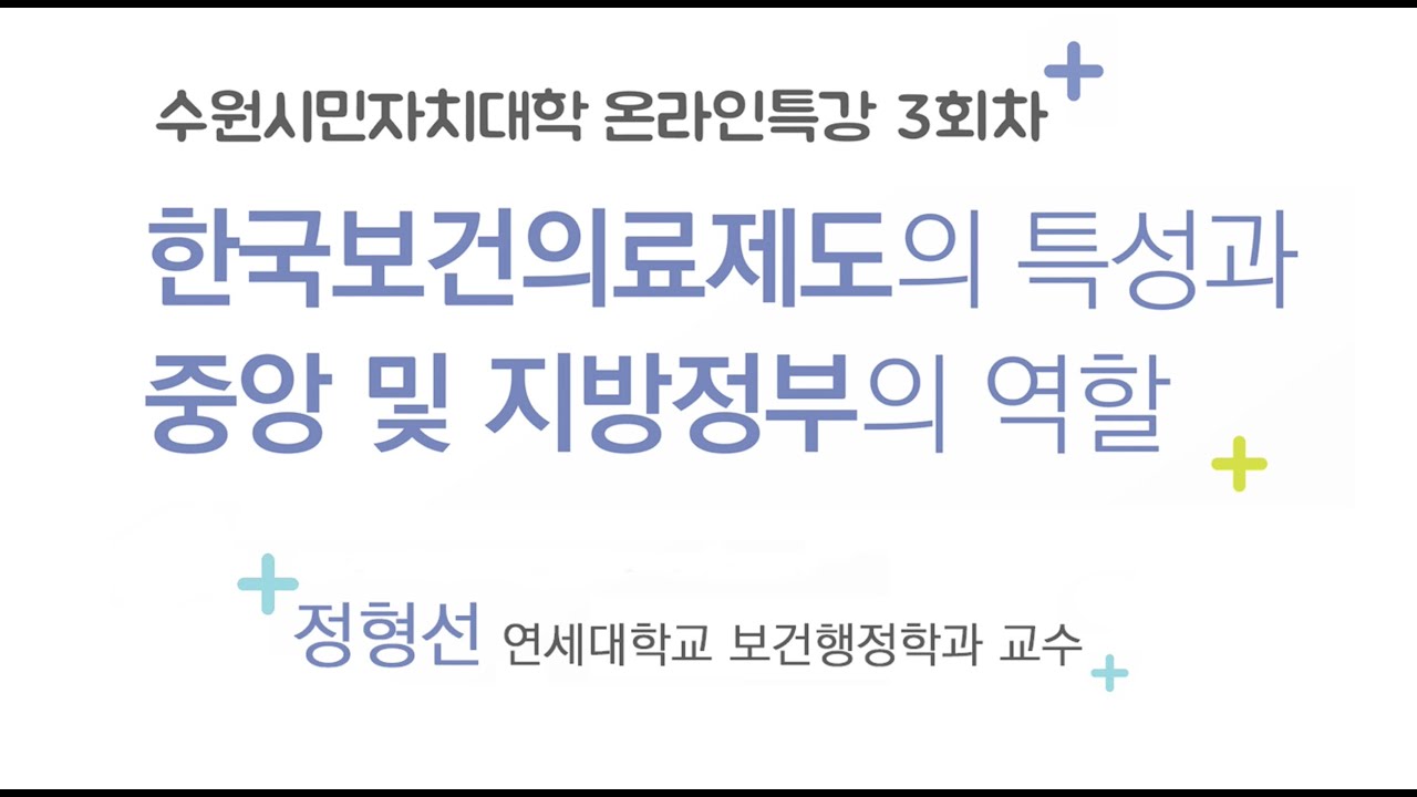 수원시민자치대학 온라인특강-한국보건의료제도의 특성과 중앙 및 지방정부의 역할