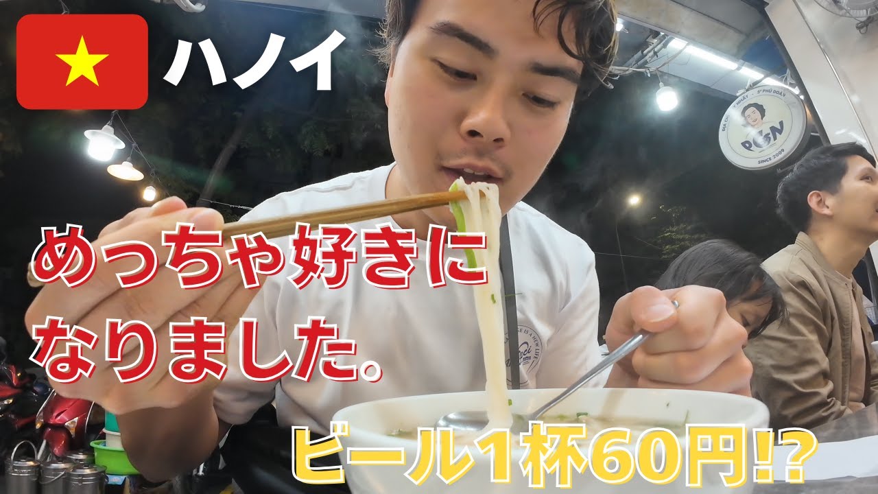 🇻🇳ハノイで食べ飲みまくりビールがなんと60円!?