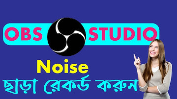 Record Video and Audio without noise with OBS Studio Bangla 2021