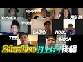【zoom飲み】24時間LIVE参加者でお疲れ様会!【後編】