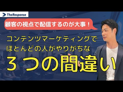 コンテンツマーケティングのよくある3つの間違い