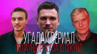 УГАДАЙ СЕРИАЛ ПО САУНДТРЕКУ ЗА 10 СЕКУНД | ТОП | #44ВЫПУСК