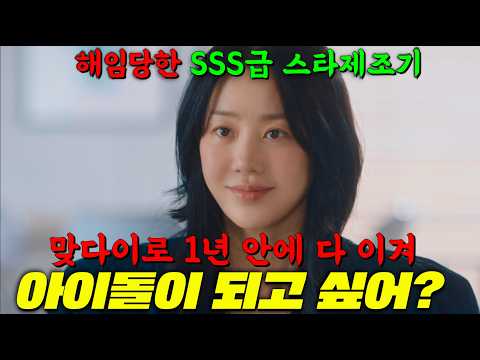 GD + BTS급 재능을 숨긴 아이돌연습생 &amp;<strong>amp</strong>; 해임된 아이돌 제작의 신 고현정이 데뷔 못하면 죽는 <strong>병</strong> 걸린 듯 맞다이로 엔터사에 이를 갈고 수퍼스타로 떡상하는 드라마 [나미브