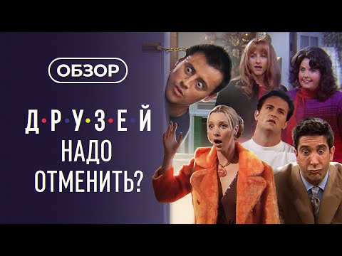 Кого оскорбил сериал "Друзья"?