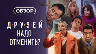 Кого оскорбил сериал &quot;Друзья&quot;?