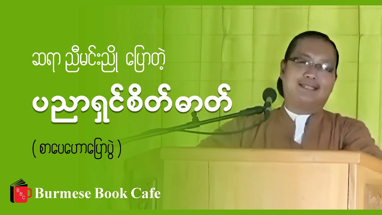 ပညာရှင်စိတ်ဓာတ်  -   ဆရာညီမင်းညို (စာပေဟောပြောပွဲ)