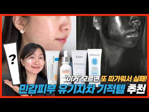민감성, 모낭염, 여드름 필수 시청 ⭐️ 진짜 순한 유기자차 추천템 공개 ⭐️ 올리브영 선크림 완전 분석