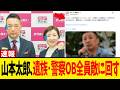 れいわ新選組･山本太郎さん、ついに"四面楚歌"か！？警察OBと遺族が怒りの声「信じられない対応」の全貌がヤバすぎる…