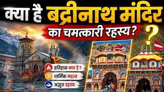 Badrinath Temple Secret: क्या है बद्रीनाथ मंदिर का चमत्कारी रहस्य? | Badrinath Temple History
