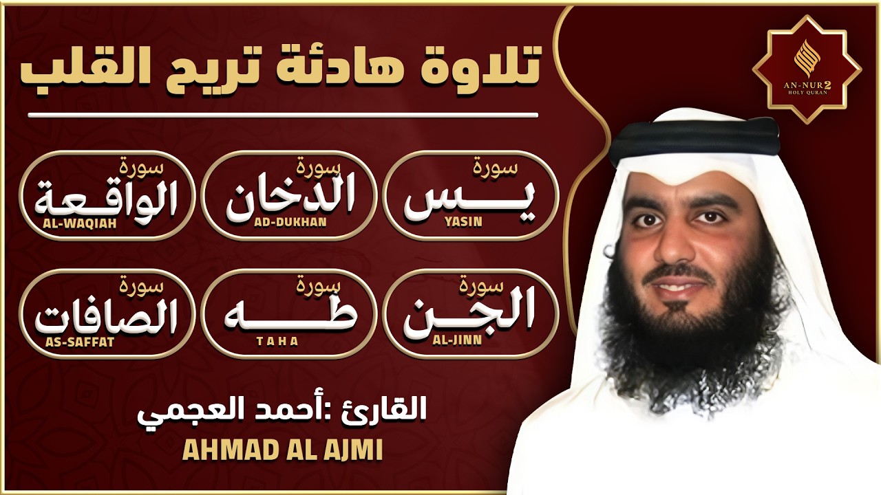 رقية البيت | سورة يس, الواقعة, الصافات, الجن, طه, الدخان | القارئ احمد العجمي تلاوة هادئة