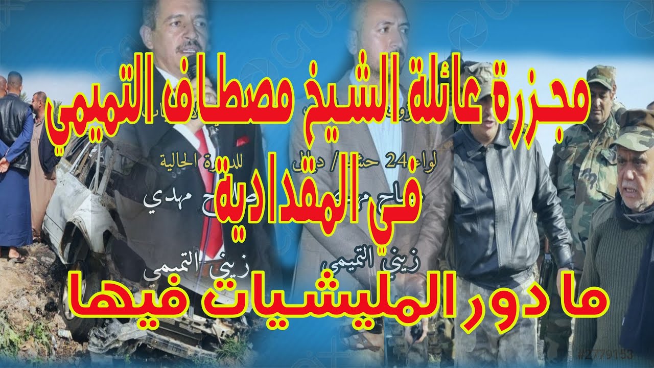 مذبحة عائلة الشيخ مصطاف التميمي... ما دور المليشيات فيها؟