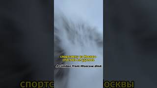 A climber from Moscow died #video #2024 #shortsvideo #aleksey #belonogov A climber from Moscow died #video #2024 #shortsvideo #aleksey #belonogov