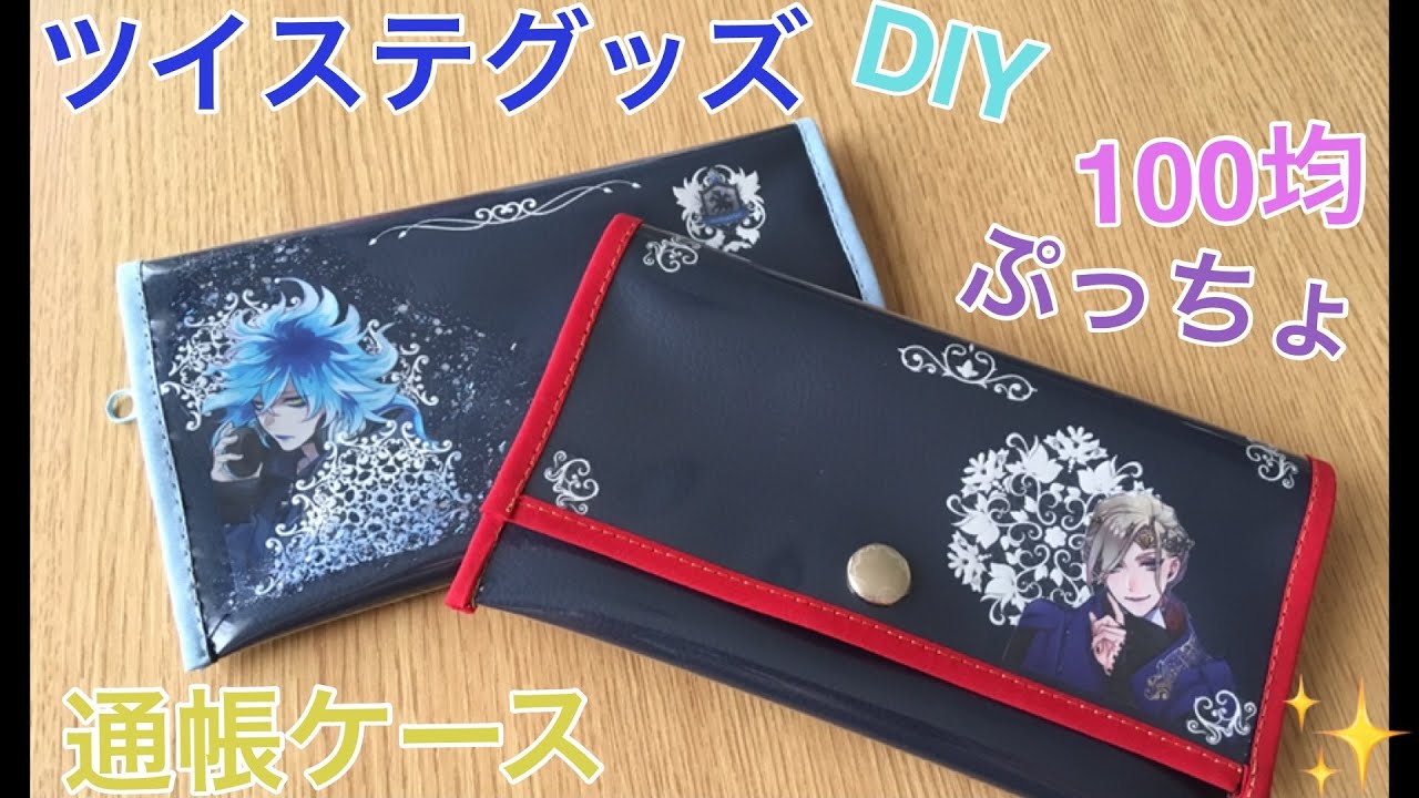 訂正版 再投稿 100均でdiy ツイステ 手芸部 ミシンでオリジナルグッズをハンドメイド ぷっちょの袋で通帳ケースの作り方 Twisted Wonderland ポーチ Case Pouch Youtube 通帳ケース ハンドメイド 通帳