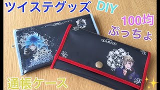 【訂正版・再投稿】100均でDIY　ツイステ 手芸部 　ミシンでオリジナルグッズをハンドメイド ぷっちょの袋で通帳ケースの作り方♪【Twisted-Wonderland】ポーチ　Case pouch