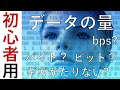 初心者にわかりやすく解説！ビット？バイト？ギガ？bps?データの量についての言葉と意味。ビット(bit)やバイト(Byte)、bps、メガ(M)やギガ(G)、テラ(T)について解説しています