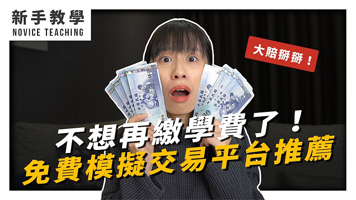 【新手教学】投资股票一定要先缴学费才能赚？推荐新手 1 个免费模拟交易平台，让你少赔冤枉钱！ ft.股市大富翁｜MC.FinanShow - 天天要闻