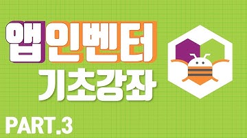 [앱인벤터교육] [HD]MIT App Inventor (앱인벤터) 제대로 배우기 Part.3 (2019)