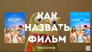 Как лучше назвать фильм? | KinoGenesis о названии фильмов Как лучше назвать фильм? | KinoGenesis о названии фильмов