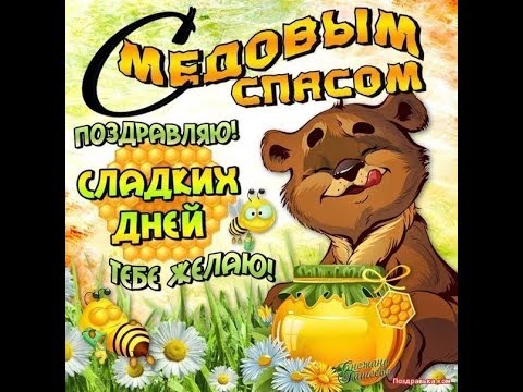 Медовый спас 14 августа! Красивая видео откытка\поздравление с большим, сладким праздником.