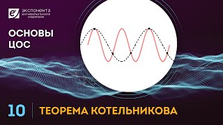 Основы ЦОС: 10. Теорема Котельникова (ссылка на скачивание скрипта в описании)