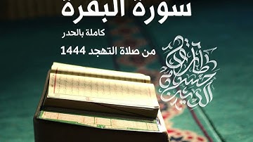سورة البقرة كاملة بالحدر - تهجد 1444 | طارق حسام الدين